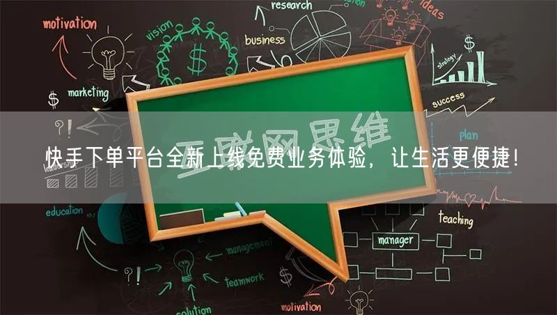 快手下单平台全新上线免费业务体验，让生活更便捷！