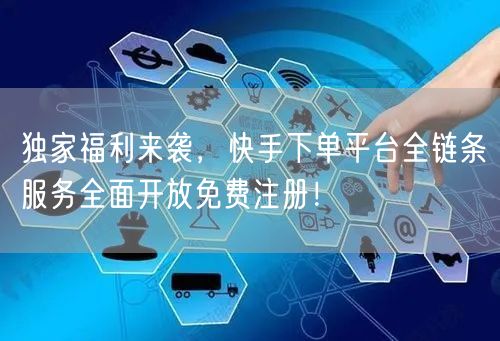 独家福利来袭，快手下单平台全链条服务全面开放免费注册！