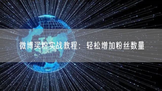 微博买粉实战教程:轻松增加粉丝数量