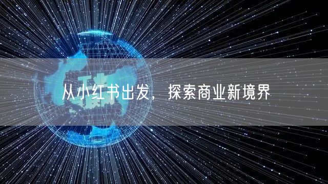 从小红书出发，探索商业新境界