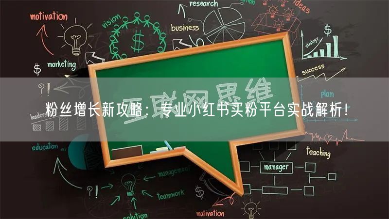 粉丝增长新攻略：专业小红书买粉平台实战解析！