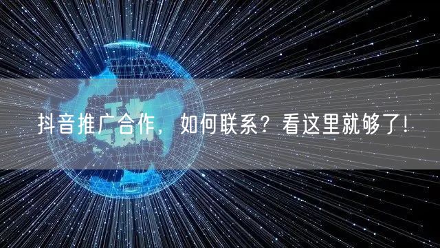 抖音推广合作，如何联系？看这里就够了！