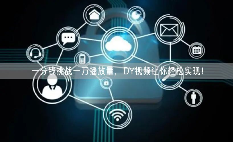 一分钱挑战一万播放量，DY视频让你轻松实现！