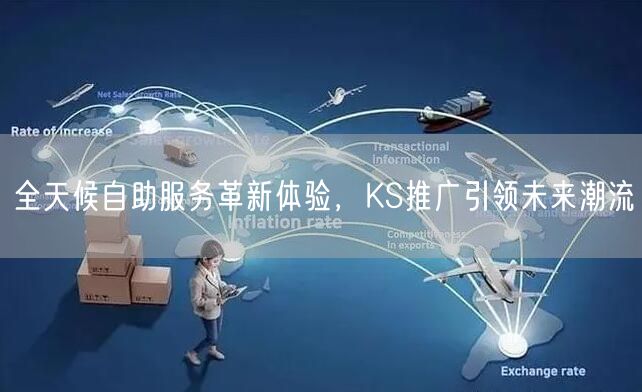全天候自助服务革新体验，KS推广引领未来潮流